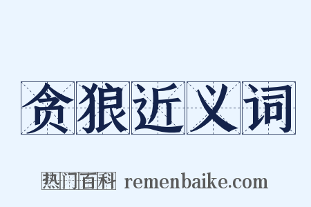 贪狼近义词是什么意思的图片